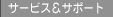 �T�[�r�X���T�|�[�g