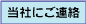 当社にご連絡