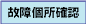 故障個所確認