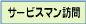 サービスマン訪問